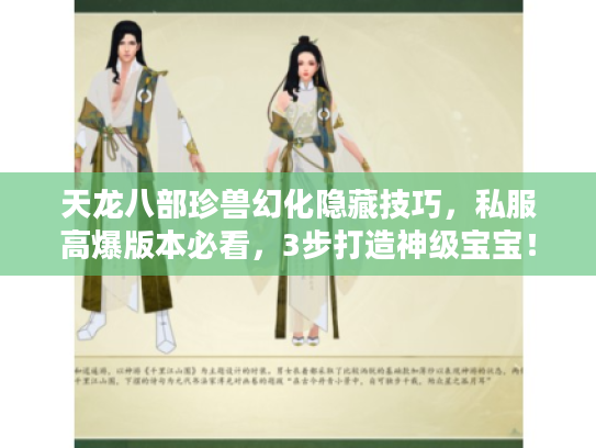 天龙八部珍兽幻化隐藏技巧，私服高爆版本必看，3步打造神级宝宝！