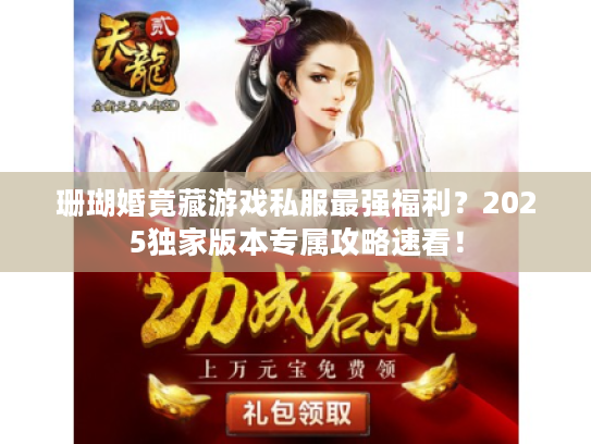 珊瑚婚竟藏游戏私服最强福利？2025独家版本专属攻略速看！