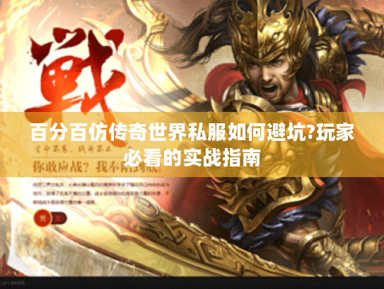 百分百仿传奇世界私服如何避坑?玩家必看的实战指南