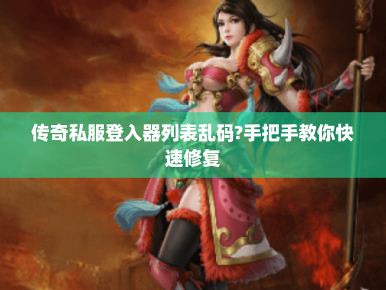 传奇私服登入器列表乱码?手把手教你快速修复