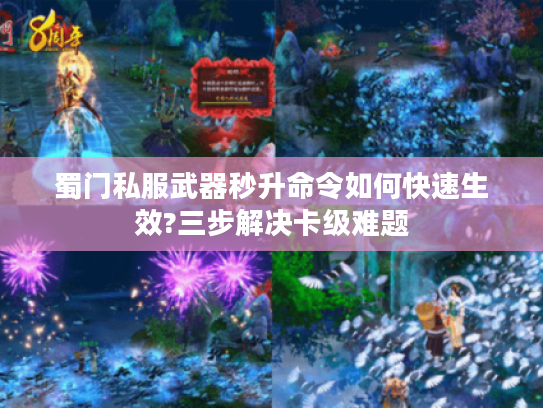 蜀门私服武器秒升命令如何快速生效?三步解决卡级难题
