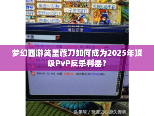 梦幻西游笑里藏刀如何成为2025年顶级PvP反杀利器？