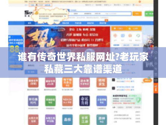 谁有传奇世界私服网址?老玩家私藏三大靠谱渠道