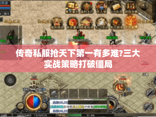传奇私服抢天下第一有多难?三大实战策略打破僵局
