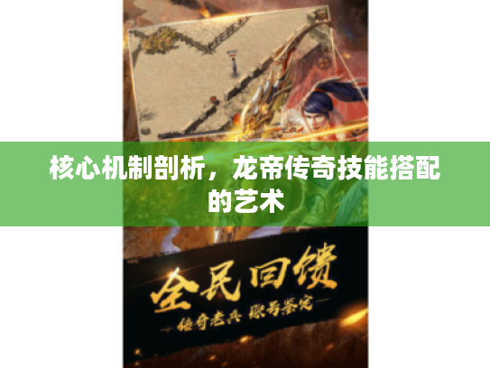 核心机制剖析，龙帝传奇技能搭配的艺术