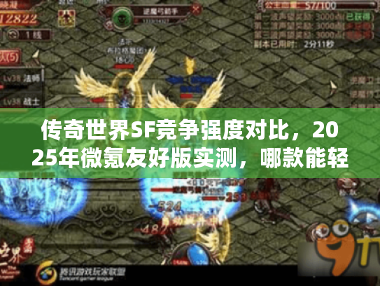 传奇世界SF竞争强度对比，2025年微氪友好版实测，哪款能轻松霸服？