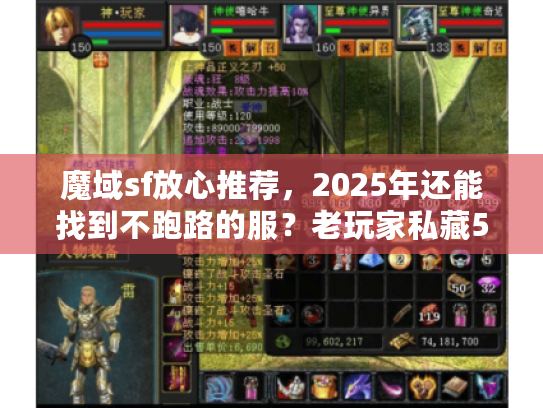 魔域sf放心推荐，2025年还能找到不跑路的服？老玩家私藏5个靠谱版本