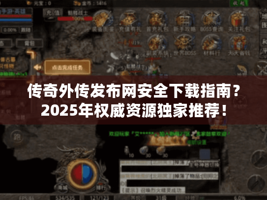 传奇外传发布网安全下载指南？2025年权威资源独家推荐！
