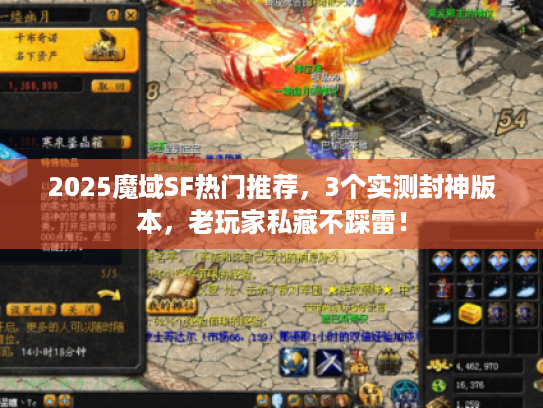 2025魔域SF热门推荐，3个实测封神版本，老玩家私藏不踩雷！