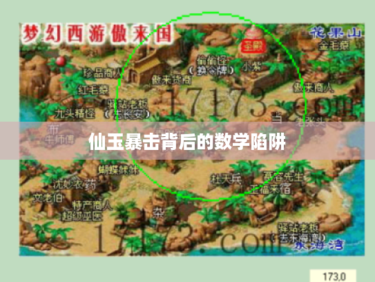 仙玉暴击背后的数学陷阱