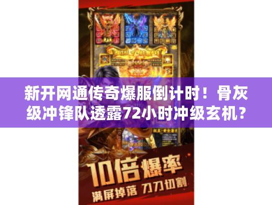 新开网通传奇爆服倒计时！骨灰级冲锋队透露72小时冲级玄机？