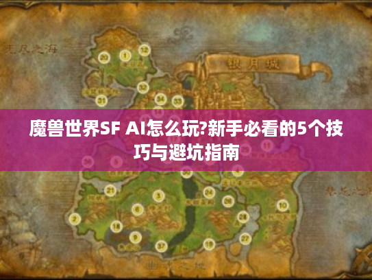 魔兽世界SF AI怎么玩?新手必看的5个技巧与避坑指南