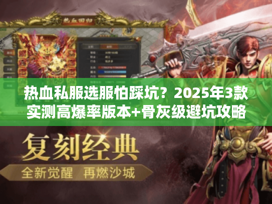 热血私服选服怕踩坑？2025年3款实测高爆率版本+骨灰级避坑攻略