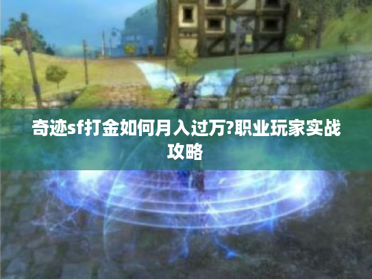 奇迹sf打金如何月入过万?职业玩家实战攻略