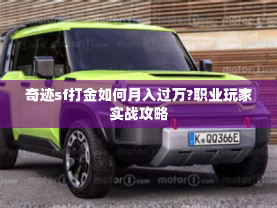 奇迹sf打金如何月入过万?职业玩家实战攻略