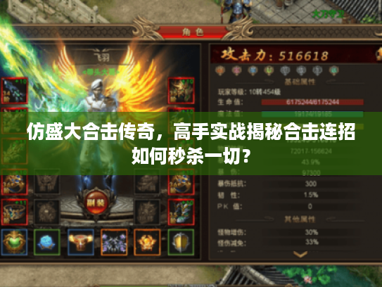 仿盛大合击传奇，高手实战揭秘合击连招如何秒杀一切？