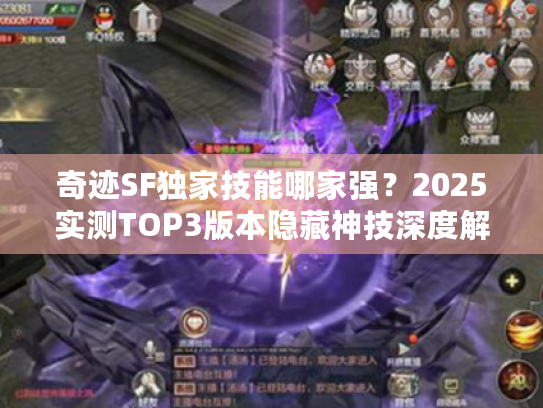 奇迹SF独家技能哪家强？2025实测TOP3版本隐藏神技深度解析