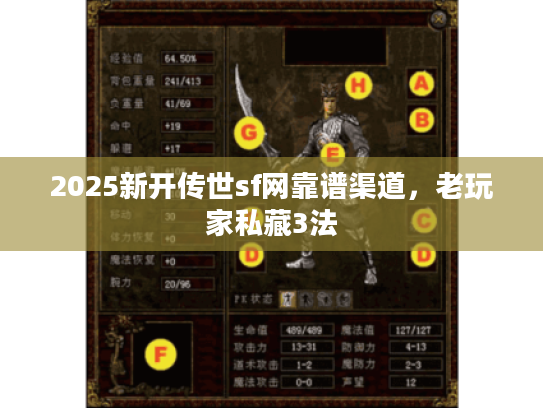 2025新开传世sf网靠谱渠道，老玩家私藏3法