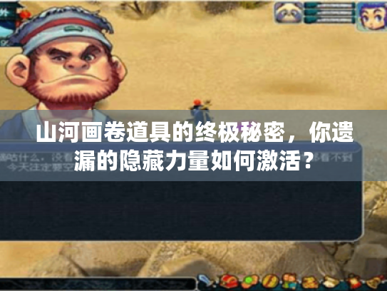 山河画卷道具的终极秘密，你遗漏的隐藏力量如何激活？