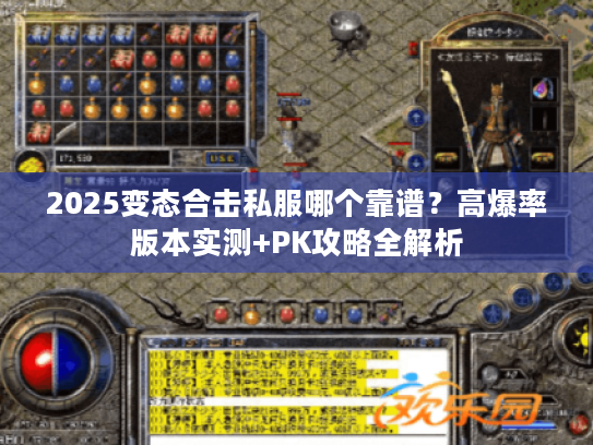 2025变态合击私服哪个靠谱？高爆率版本实测+PK攻略全解析