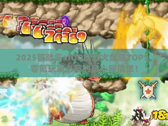 2025冒险岛sfQQ群最火爆服TOP5，零氪玩家必藏的良心服清单！