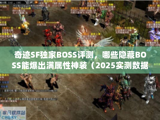 奇迹SF独家BOSS评测，哪些隐藏BOSS能爆出满属性神装（2025实测数据）