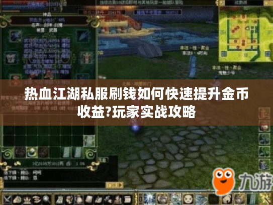 热血江湖私服刷钱如何快速提升金币收益?玩家实战攻略
