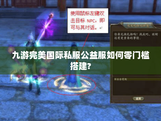 九游完美国际私服公益服如何零门槛搭建?