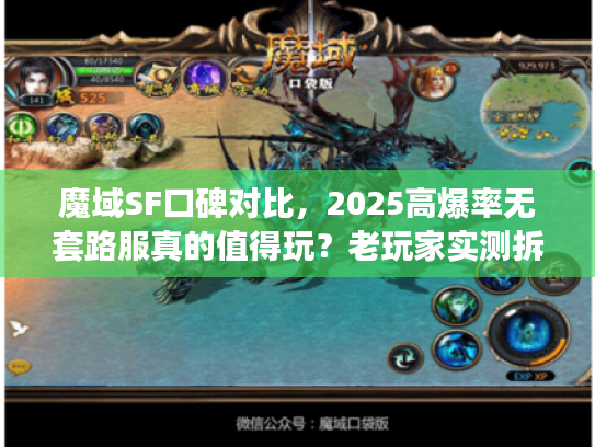 魔域SF口碑对比，2025高爆率无套路服真的值得玩？老玩家实测拆解