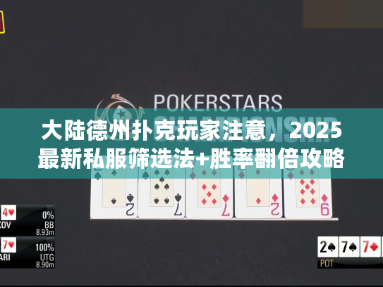 大陆德州扑克玩家注意，2025最新私服筛选法+胜率翻倍攻略，90%人不知道