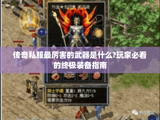 传奇私服最厉害的武器是什么?玩家必看的终极装备指南