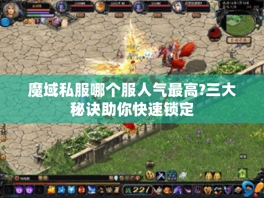 魔域私服哪个服人气最高?三大秘诀助你快速锁定