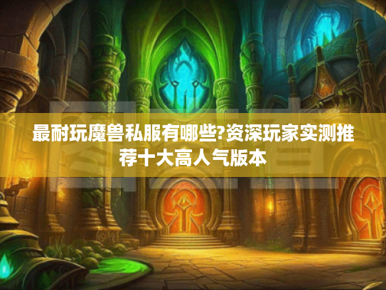 最耐玩魔兽私服有哪些?资深玩家实测推荐十大高人气版本