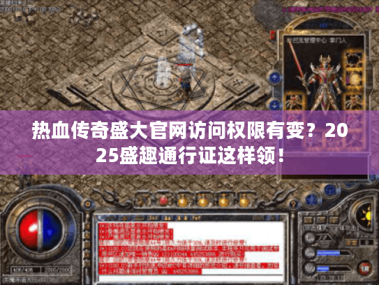 热血传奇盛大官网访问权限有变？2025盛趣通行证这样领！