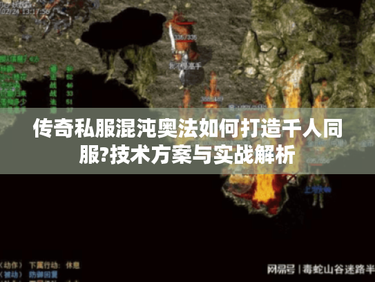 传奇私服混沌奥法如何打造千人同服?技术方案与实战解析