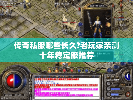 传奇私服哪些长久?老玩家亲测十年稳定服推荐
