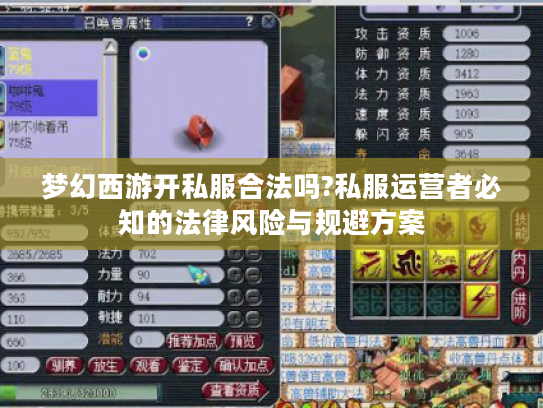 梦幻西游开私服合法吗?私服运营者必知的法律风险与规避方案
