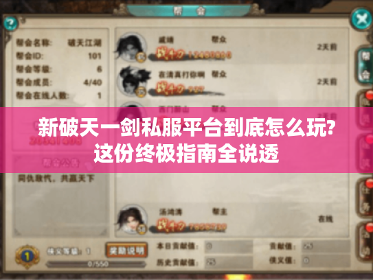 新破天一剑私服平台到底怎么玩?这份终极指南全说透
