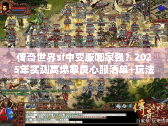 传奇世界sf中变服哪家强？2025年实测高爆率良心服清单+玩法技巧