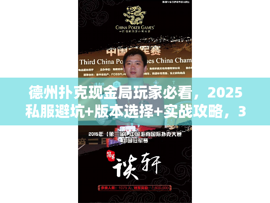 德州扑克现金局玩家必看，2025私服避坑+版本选择+实战攻略，3天胜率提升30%