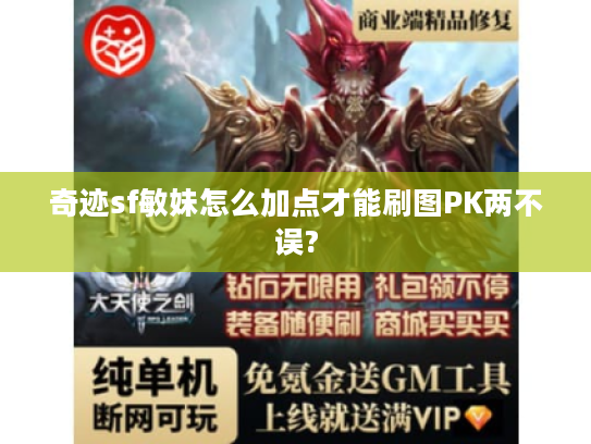 奇迹sf敏妹怎么加点才能刷图PK两不误?