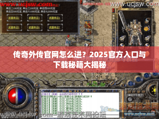 传奇外传官网怎么进？2025官方入口与下载秘籍大揭秘