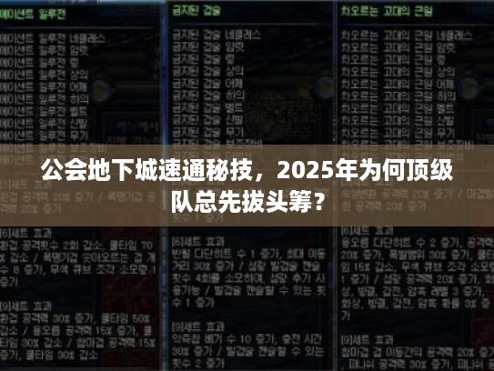 公会地下城速通秘技，2025年为何顶级队总先拔头筹？