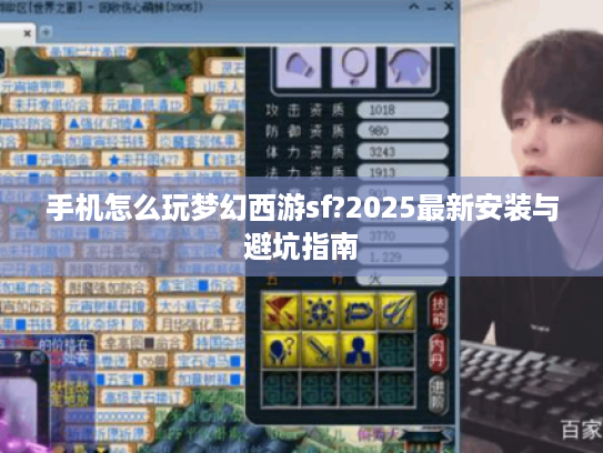 手机怎么玩梦幻西游sf?2025最新安装与避坑指南