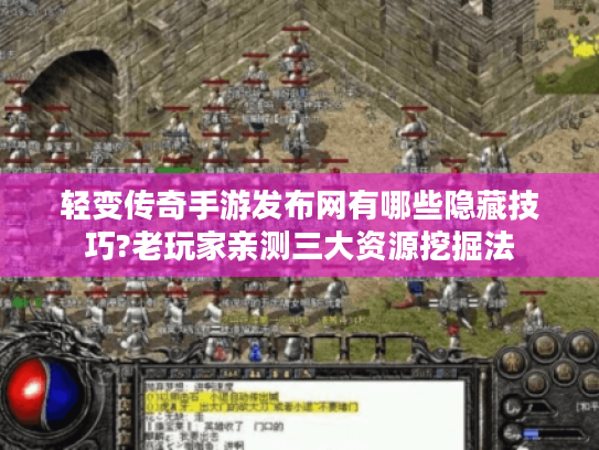 轻变传奇手游发布网有哪些隐藏技巧?老玩家亲测三大资源挖掘法