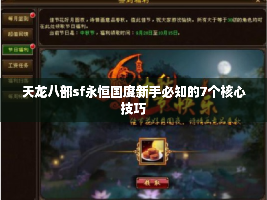 天龙八部sf永恒国度新手必知的7个核心技巧