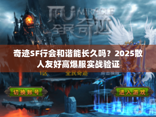 奇迹SF行会和谐能长久吗？2025散人友好高爆服实战验证
