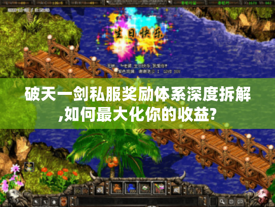 破天一剑私服奖励体系深度拆解,如何最大化你的收益?