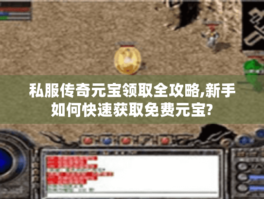 私服传奇元宝领取全攻略,新手如何快速获取免费元宝?