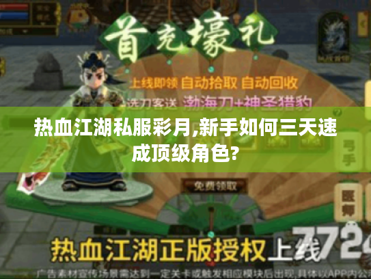 热血江湖私服彩月,新手如何三天速成顶级角色?